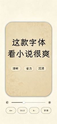 这款字体看小说很爽