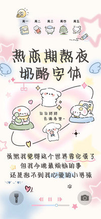 热恋期熬夜奶酪字体
