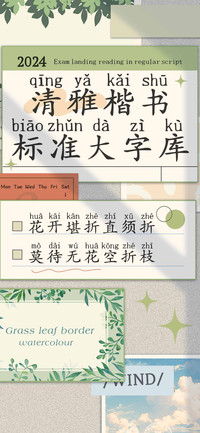 清雅楷书标准大字库