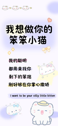 我想做你的笨笨小猫