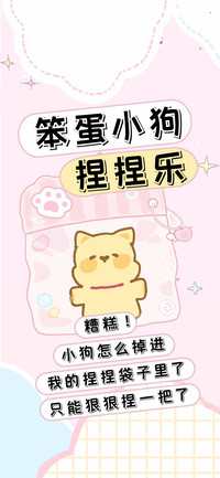 笨蛋小狗捏捏乐
