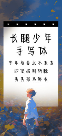 长腿少年手写体