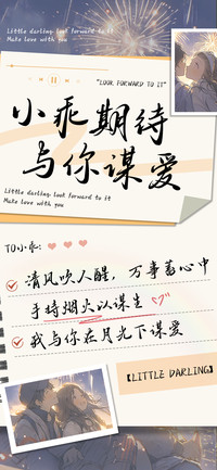小乖期待与你谋爱