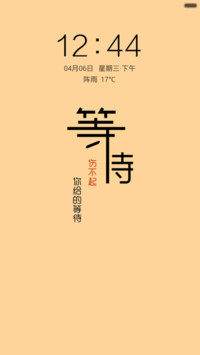 等待