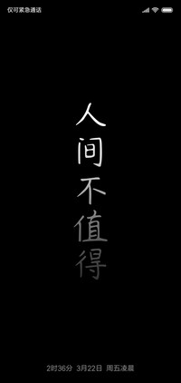 人间不值得