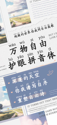 万物自由护眼拼音体
