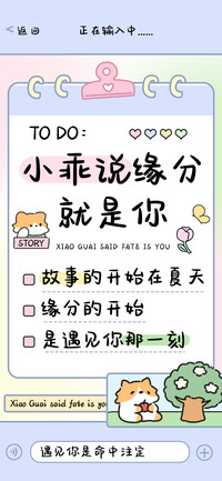 小乖说缘分就是你