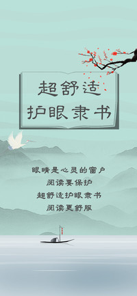 超舒适护眼隶书