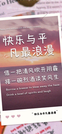  快乐与平凡最浪漫