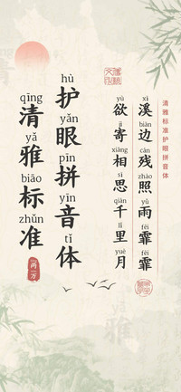 清雅标准护眼拼音体