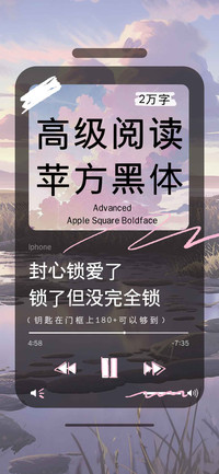 高级阅读苹方黑体