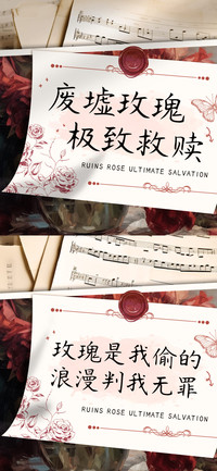 废墟玫瑰极致救赎