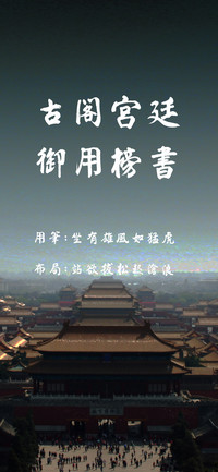 古阁宫廷御用榜书