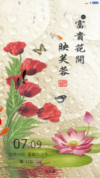 富贵花开，应芙蓉（锁屏4D动态升级版+桌面动态）