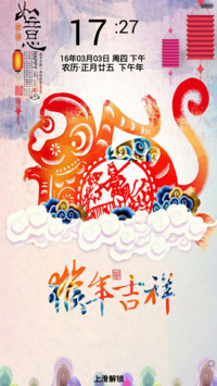 猴年吉祥（音乐锁屏+全图标）