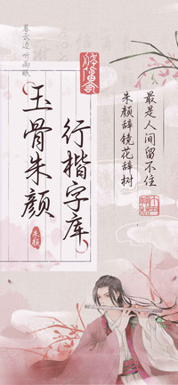 玉骨朱颜行楷字库