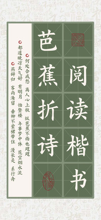 芭蕉折诗 阅读楷书