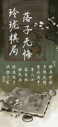 玲珑棋局落子无悔