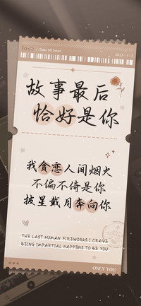 故事最后恰好是你