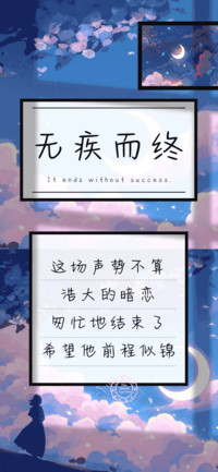 无疾而终