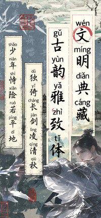 文明典藏古韵雅致体