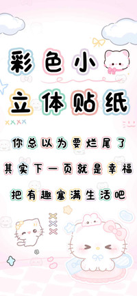 彩色小猫立体贴纸