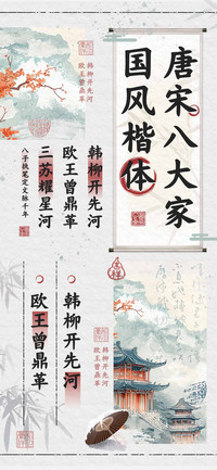 唐宋八大家国风楷体