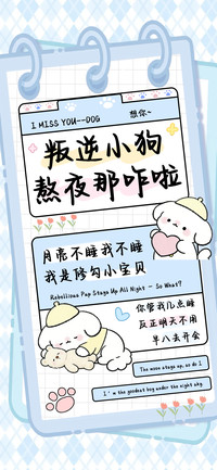 叛逆小狗熬夜那咋啦