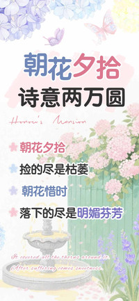 朝花夕拾诗意两万圆