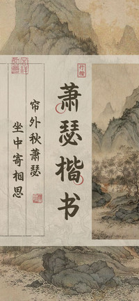 萧瑟楷书