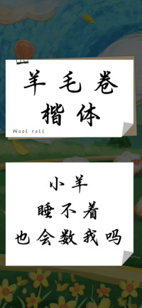 羊毛卷楷体