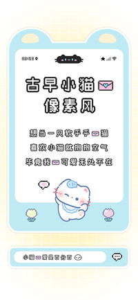 古早小猫的像素风
