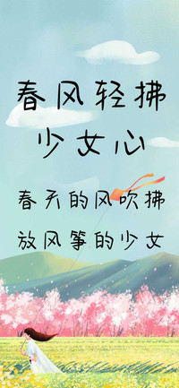 春风轻拂少女心