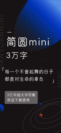 简圆mini3万字