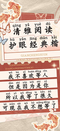 清雅阅读护眼经典楷
