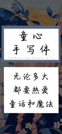 童心手写体