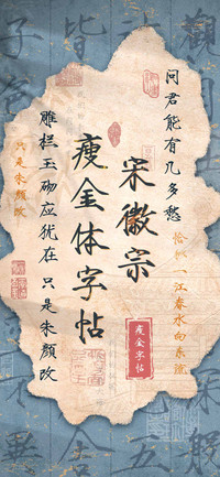 宋徽宗瘦金体字帖