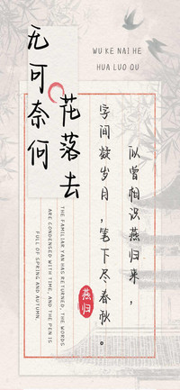 无可奈何花落去