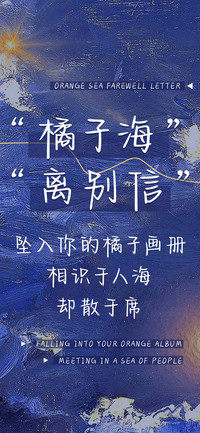橘子海 离别信