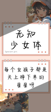 无知少女体
