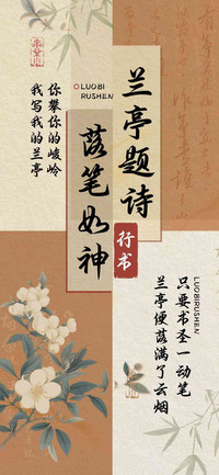 兰亭题诗落笔如神