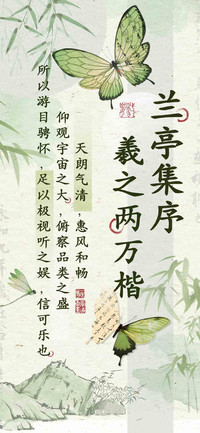 兰亭集序羲之两万楷