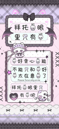 拜托你眼里只有我