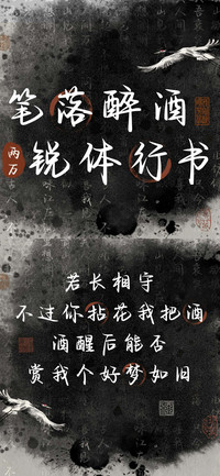 笔落醉酒锐体行书