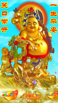 佛说：笑口常开