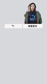 PUMA肆意型冬·杨洋丨刘昊然丨刘雯