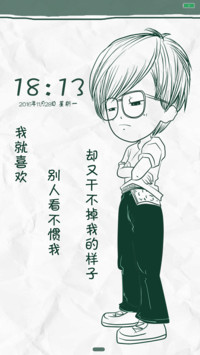 我就喜欢你看不惯我的样子