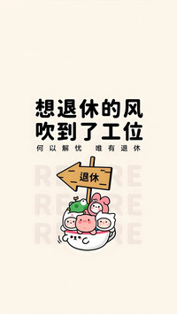 打工人状态壁纸-锐景创意