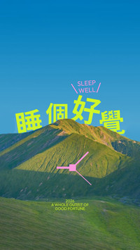 山野祈愿绘