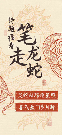笔走龙蛇诗题福寿